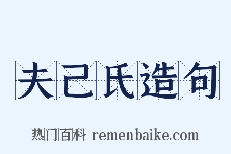 夫己氏造句是什么意思的图片